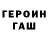 ГЕРОИН Heroin erlyng